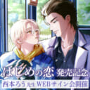 「はじめの恋」発売記念、西本ろう先生WEBサイン会開催！