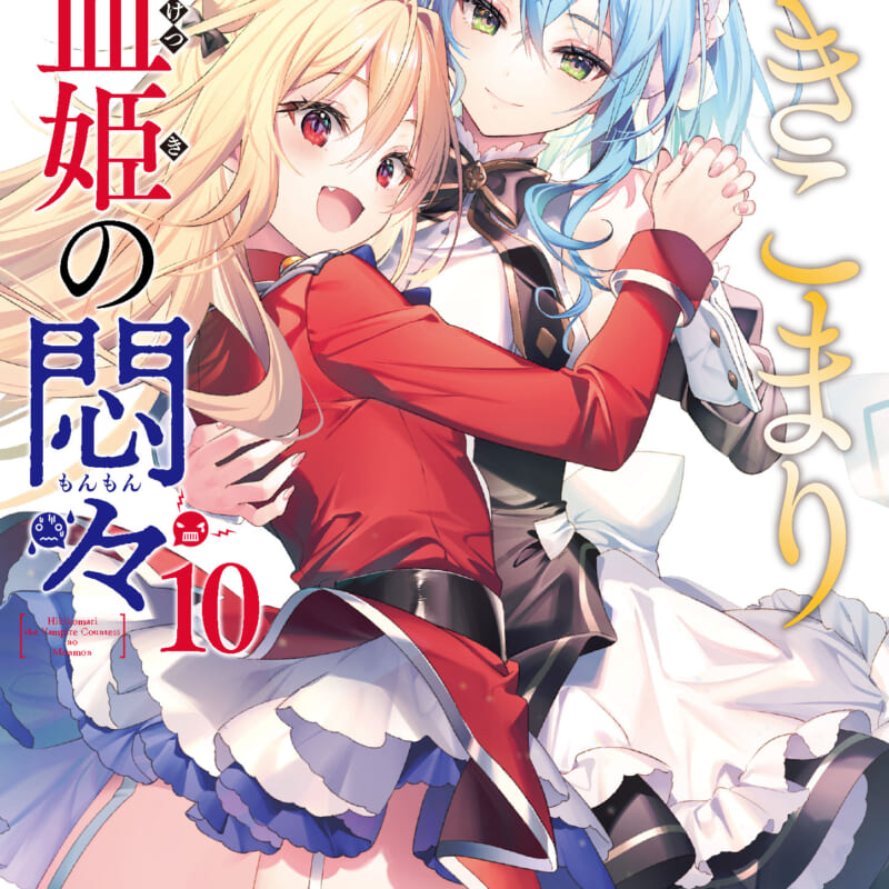 待望のシリーズ第10弾！「ひきこまり吸血姫の悶々」の最新刊が2023年1月16日に発売！ とらのあなでは発売を記念して「り いちゅ」先生の描き下ろし差分イラストB2タペストリー付きとらのあな限定版を発売いたします！ - とらのあな総合インフォメーション