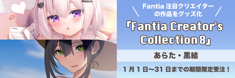 グッズ受注企画【Fantia Creator’s Collection 8】開催！