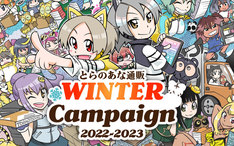 とらのあな WINTER Campaign 2022-2023 - とらのあな総合