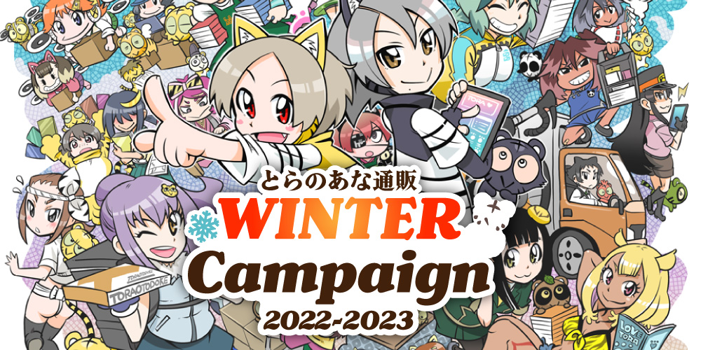 とらのあな WINTER Campaign 2022-2023