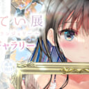 緒方てい展～幼馴染みとランジェリー～展　Webギャラリー