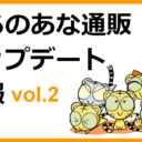 とらのあな通販アップデート情報 vol.2
