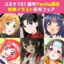 コミケ101新刊Fantia限定特典イラスト配布フェア