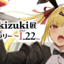 oekakizuki展　Webギャラリー