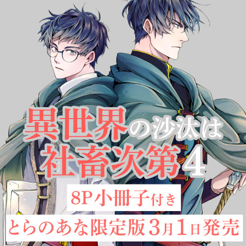 正規通販 異世界の沙汰は社畜次第 とらのあな特典 6種セット♡ 女性