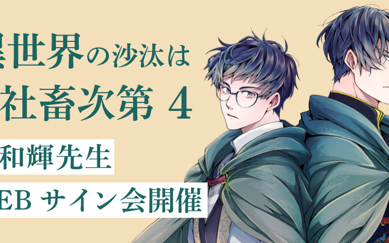異世界の沙汰は社畜次第 4」発売記念、采和輝先生WEBサイン会開催