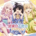 TVアニメ「犬になったら好きな人に拾われた。」オープニング&エンディングテーマ『逆境☆不惑☆フラクション/レッツゴー・マイ・ハウス!!!』発売記念 サイン入り色紙プレゼントキャンペーン 開催！