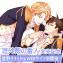 「涯外殻の番人」発売記念、星野リリィ先生WEBサイン会開催！