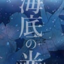 「冬の氷砂糖」いねさん💕とらのあな🐯女性向けサークルさん紹介 -装丁編vol.9-