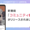 とらのあなWEBオンリー新機能「コミュニティ機能」がリリースされました！