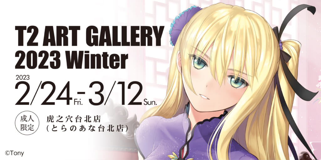T2 ART GALLERY 2023 Winter in とらのあな台北店 即將在虎之穴台北店舉辦！