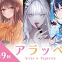 クリエイターpick up企画「アラッぺ（第9回）」高品質タペストリー受注開始（一般向け）