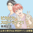 「ピカピカスローライフ 1」発売記念、山本小鉄子先生WEBサイン会開催！