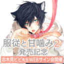 「服従と甘噛み 2」発売記念、志木見ビビ先生WEBサイン会開催！