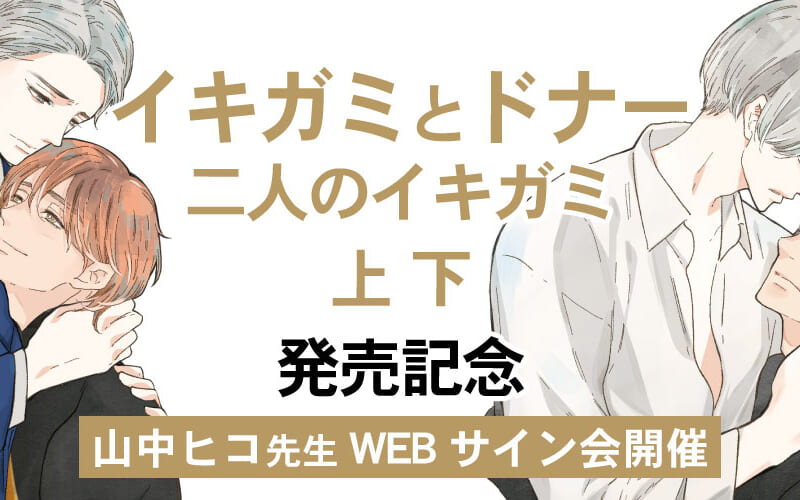 「イキガミとドナー 二人のイキガミ 上下」発売記念、山中ヒコ先生