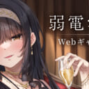 弱電波展　Webギャラリー