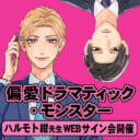 「偏愛ドラマティック・モンスター」発売記念、ハルモト紺先生WEBサイン会開催！