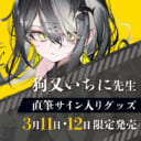 とらのあなのグループ会社で、商品開発を担当するツクルノモリ―主催『狗又いちに先生直筆サイン入りオリジナルグッズ』がとらのあなにて登場！！