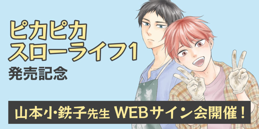 ピカピカスローライフ 1」発売記念、山本小鉄子先生WEBサイン会開催