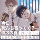 みーち先生『今日、俺んち寄ってく？』続刊発売決定！12P小冊子付きとらのあな限定版も♥