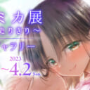 三上ミカ展 ～妹とふたりきり～　Webギャラリー