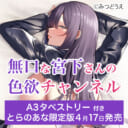 みつどうえ先生『無口な宮下さんの色欲チャンネル』にA3タペストリー付きとらのあな限定版が登場！