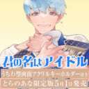 コウキ。先生新刊『君の名はアイドル』5月1日発売決定！両面アクリルキーホルダー付きとらのあな限定版も♥