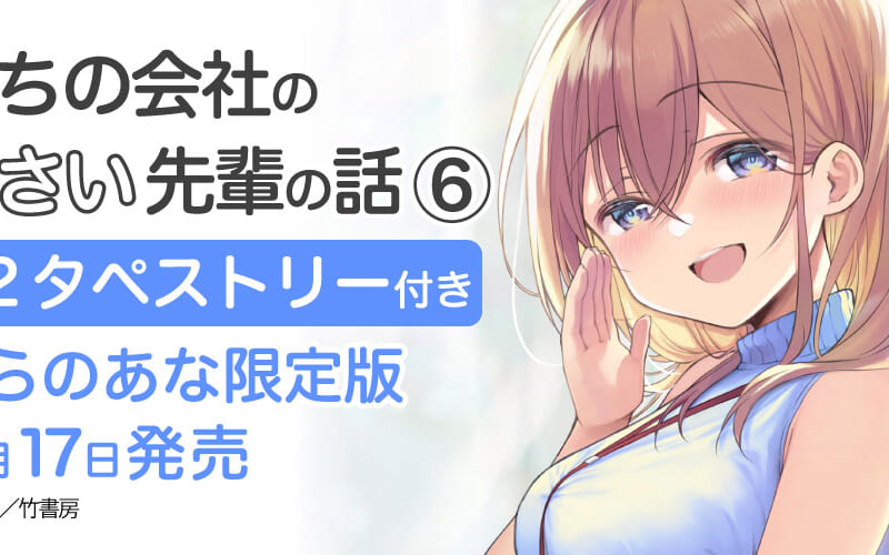斎創先生最新刊『うちの会社の小さい先輩の話』第6巻発売決定 斎創先生最新刊『うちの会社の小さい先輩の話』第6巻発売決定