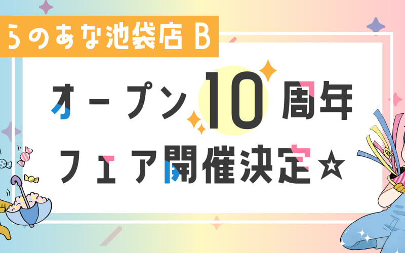 とらのあな池袋店B、オープン10周年フェア開催決定☆ - とらのあな総合 