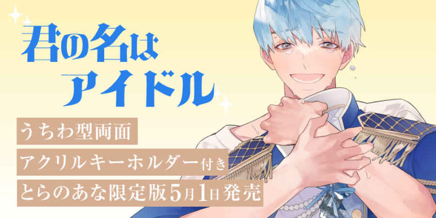 コウキ。先生新刊『君の名はアイドル』5月1日発売決定！両面