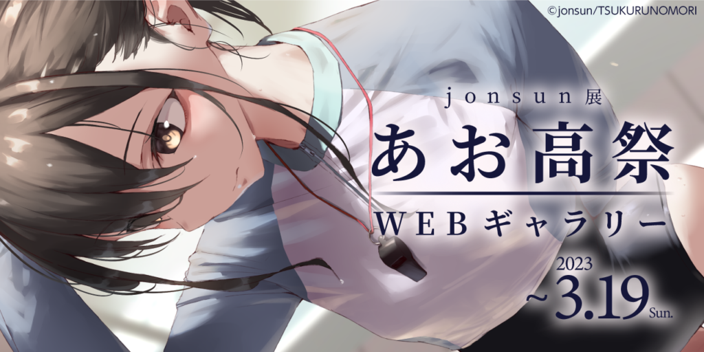 jonsun展 ～あお高祭～　Webギャラリー