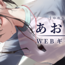 jonsun展 ～あお高祭～　Webギャラリー