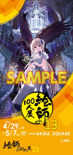 絵師100人展 13」とらのあな通信販売にて3/24(金)より前売り券発売