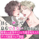 蜂巣先生『甘くて熱くて息もできない』2巻発売記念抽選フェア開催決定！