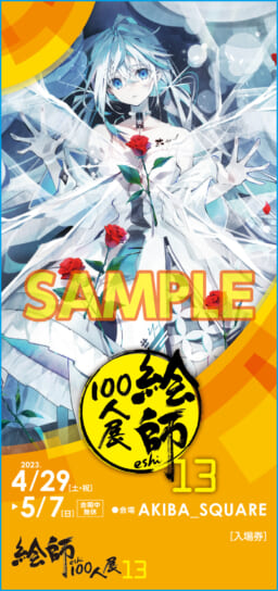 絵師100人展 13」とらのあな通信販売にて3/24(金)より前売り券発売