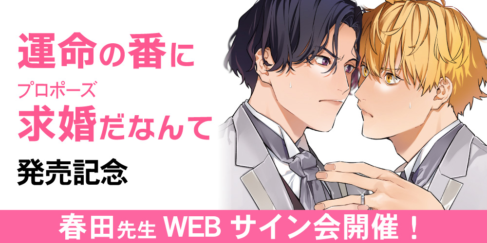 「運命の番に求婚（プロポーズ）だなんて」発売記念、春田先生WEBサイン会開催！