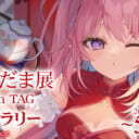 【玉之けだま展2023】Webギャラリー