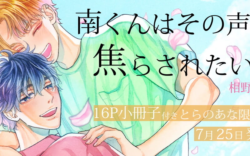 相野ココ先生『南くんはその声に焦らされたい』待望の続刊が7月25日発売決定！16P小冊子付きとらのあな限定版も - とらのあな総合インフォメーション