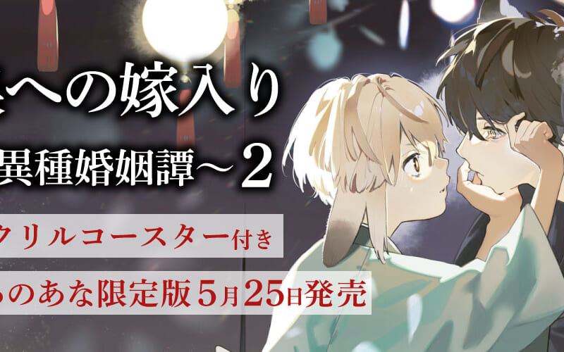 犬居葉菜先生『狼への嫁入り ～異種婚姻譚～』2巻の発売が決定 