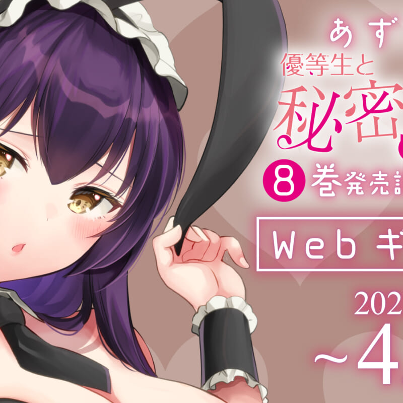 あずまゆき「優等生と秘密のお仕事8巻」発売記念イラスト展 Webギャラリー（一般向けのみ） - とらのあな総合インフォメーション