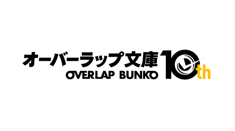 オーバーラップ文庫」創刊10年を記念して「オーバーラップ10周年フェア