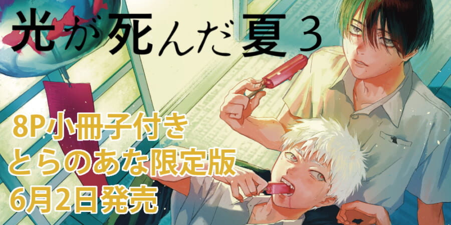 モクモクれん先生新刊『光が死んだ夏 3』8P小冊子付きとらのあな限定版 