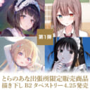 とらのあな出張所限定販売商品　描き下しB2タペストリー4/25発売！(成人向け)