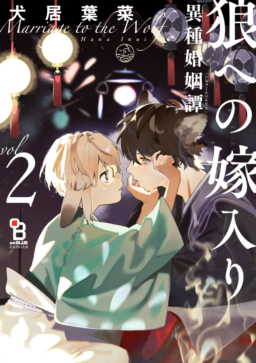 犬居葉菜先生『狼への嫁入り ～異種婚姻譚～』2巻の発売が決定 