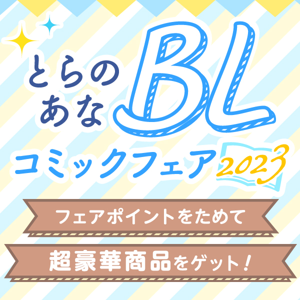 とらのあなBLコミックフェア」タグ記事一覧 - とらのあな総合