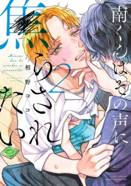 相野ココ先生『南くんはその声に焦らされたい』待望の続刊が7月25日発売決定！16P小冊子付きとらのあな限定版も♥ - とらのあな総合インフォメーション