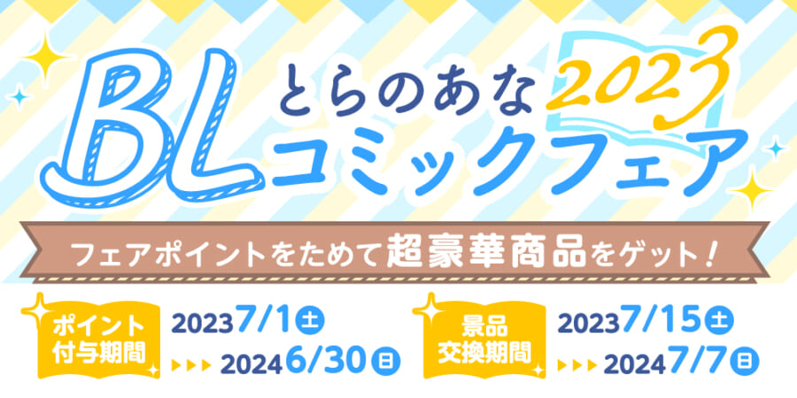 ポイントをためて超豪華グッズをゲット とらのあなBLコミック