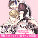 「イジワル主人の蜜戯にとろける」発売記念、青梅ななせ先生WEBサイン会開催！