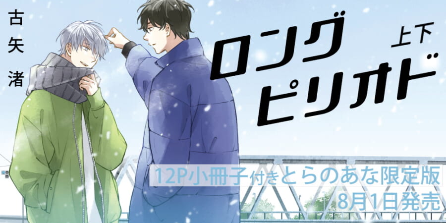 古矢渚先生『ロングピリオド』上下巻同時発売決定！12P小冊子付き